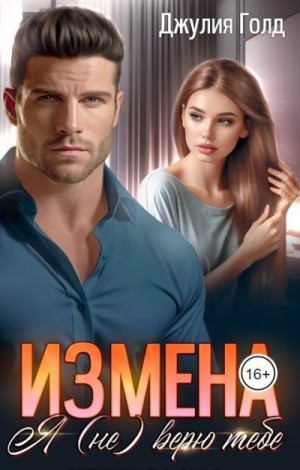 Голд Джулия - Измена. Я (не) верю тебе
