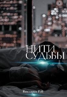 Рэй Виктория - Нити судьбы