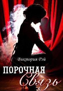 Рэй Виктория - Порочная связь