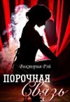 Рэй Виктория - Порочная связь