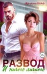 Лебедева Маргарита - Развод и ничего личного