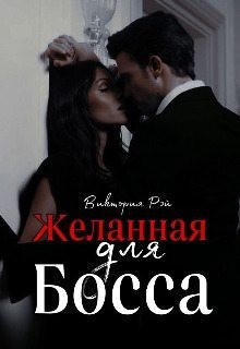 Рэй Виктория - Желанная для босса