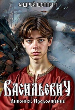 Шопперт Андрей - Ливония. Продолжение