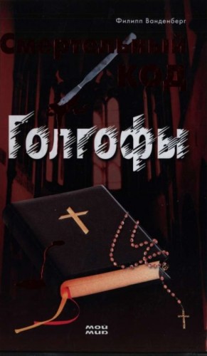 Ванденберг Филипп - Смертельный код Голгофы