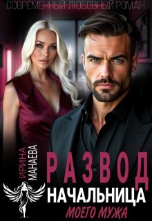 Манаева Ирина - Развод. Начальница моего мужа