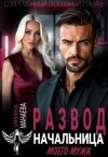 Манаева Ирина - Развод. Начальница моего мужа