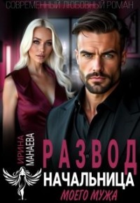 Развод. Начальница моего мужа