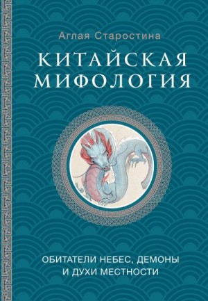 Старостина Аглая - Китайская мифология: обитатели небес, духи местности и демоны