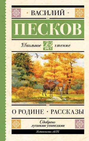 Песков Василий - О Родине