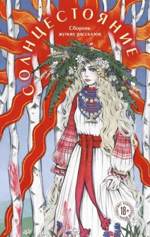 Болфинч Кэтрин, Нокс Александра, Мухина Юлия, Друян М., Тимофеева Алена, Миллер Рия, Белоусова Лиза, Раскина Дарья, Санакоева Евгения, Кэтчер Адела, Моен Джой, терновье, Сид Лера - Солнцестояние