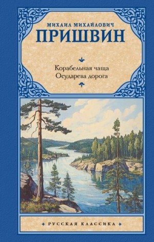Пришвин Михаил - Корабельная чаща. Осударева дорога