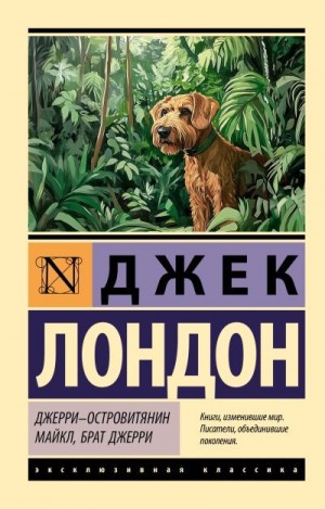 Лондон Джек - Джерри-островитянин. Майкл, брат Джерри