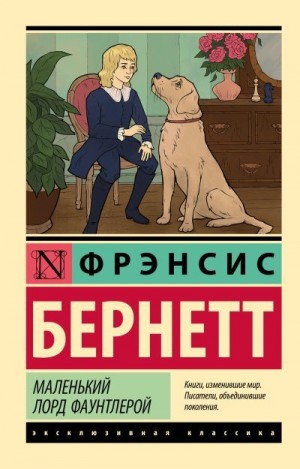 Бёрнетт Фрэнсис - Маленький лорд Фаунтлерой