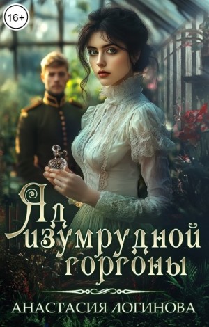 Логинова Анастасия - Яд изумрудной горгоны