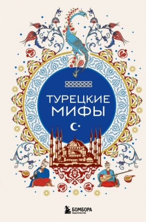 Автор Неизвестен -- Народные сказки, Дмитриева В. - Турецкие мифы