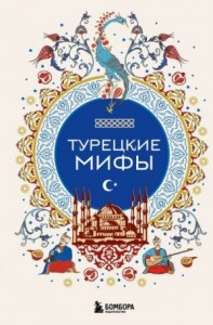 Турецкие мифы