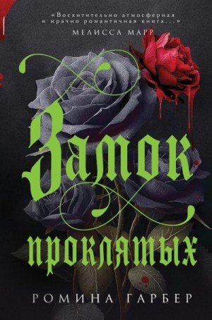 Гарбер Ромина - Замок проклятых