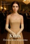 Богданович Марина - Кира. Пешка или королева
