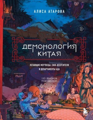 Сы Юй - Демонология Китая. Летающие мертвецы, ежи-искусители и департаменты Ада