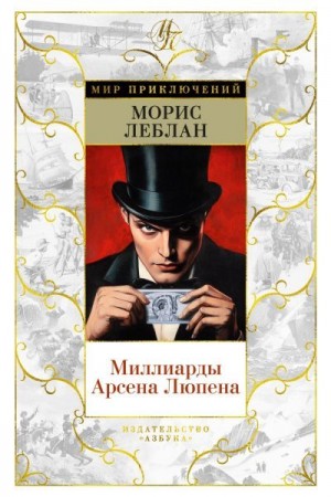 Леблан Морис - Миллиарды Арсена Люпена