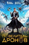 Винокуров Юрий, Сапфир Олег - Повелитель дронов