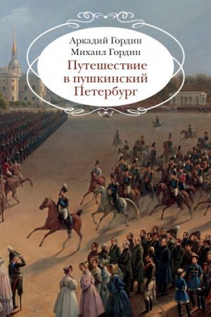 Гордин Аркадий, Гордин Михаил - Путешествие в пушкинский Петербург