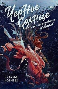 Корнева Наталья - За что наказывают учеников