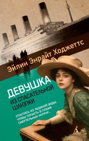 Ходжеттс Эйлин - Девушка из спасательной шлюпки