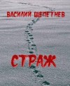 Щепетнев Василий - Страж