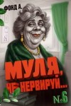 Фонд А. - Муля не нервируй… Книга 6