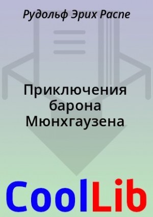 Распе Рудольф - Приключения барона Мюнхгаузена