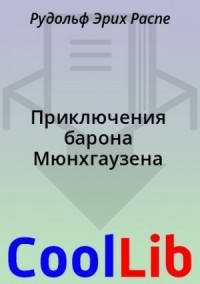 Приключения барона Мюнхгаузена