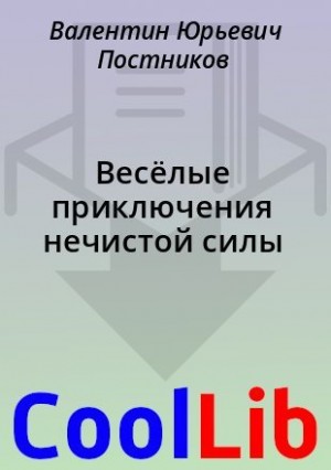Постников Валентин - Весёлые приключения нечистой силы