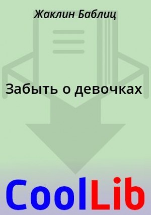 Баблиц Жаклин - Забыть о девочках
