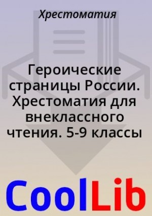 Хрестоматия, Нефёдова Юлия - Героические страницы России. Хрестоматия для внеклассного чтения. 5-9 классы