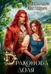 Питкевич Samum Александра - Драконова доля