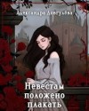 Довгулёва Александра - Невестам положено плакать