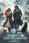 Зарецкая Анастасия - Мисс Эндерсон и её странности