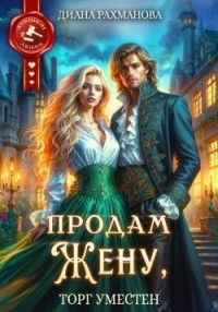 Продам жену, торг уместен