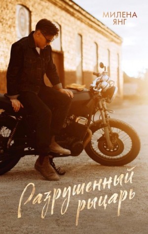 Янг Милена - Разрушенный рыцарь