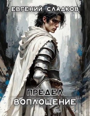 Сладков Евгений - Предел. Воплощение