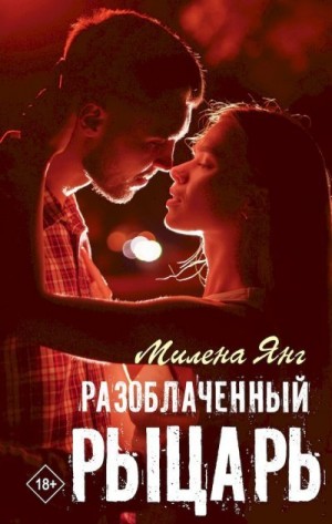 Янг Милена - Разоблаченный рыцарь