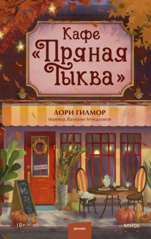 Гилмор Лори - Кафе «Пряная тыква»