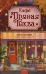 Гилмор Лори - Кафе «Пряная тыква»