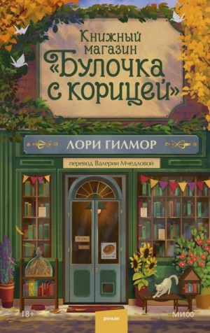 Гилмор Лори - Книжный магазин «Булочка с корицей»