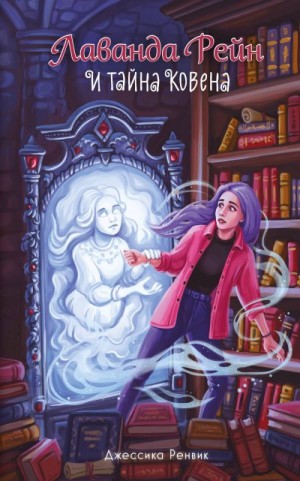 Ренвик Джессика - Лаванда Рейн и тайна ковена