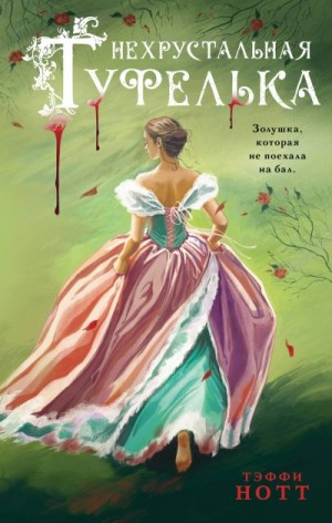 Нотт Тэффи - Нехрустальная туфелька