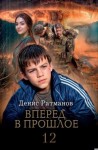 Ратманов Денис - Вперед в прошлое 12