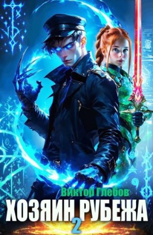 cкачать книгу Виктор Глебов Хозяин рубежа. Книга II