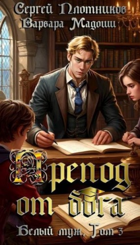 cкачать книгу Сергей Плотников, Варвара Мадоши Препод от бога